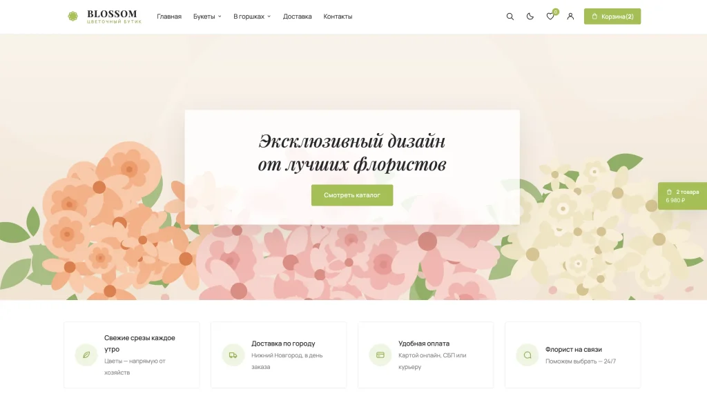 Сайт «Blossom» — Цветочный бутик