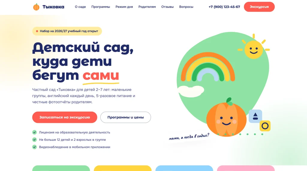 Сайт «Тыковка» — Частный детский сад