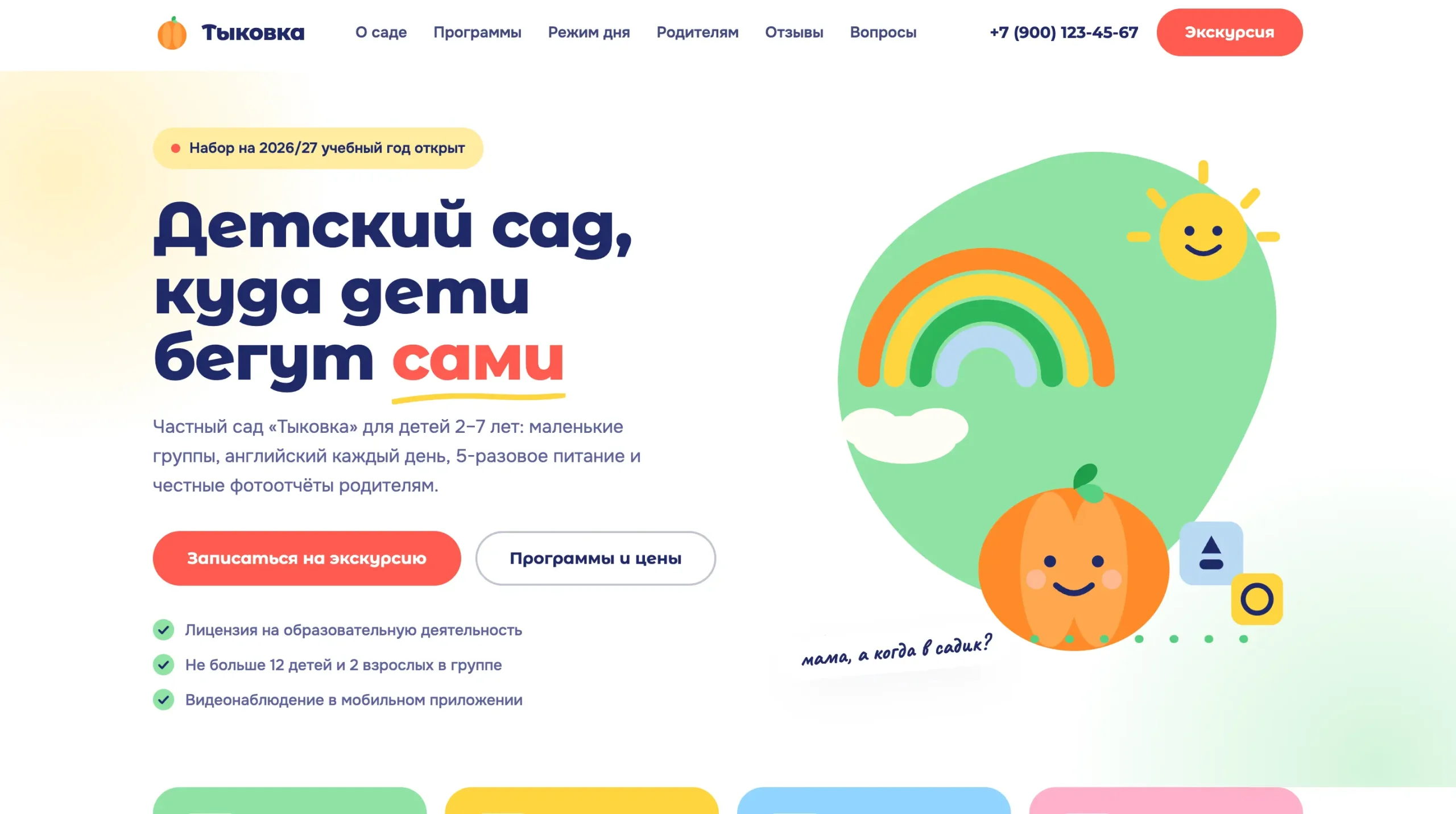 Сайт «Тыковка» — Частный детский сад