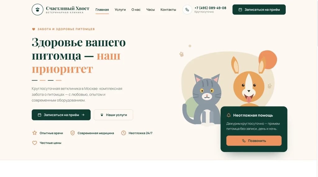 Сайт «Счастливый Хвост» — Ветеринарная клиника в Москве