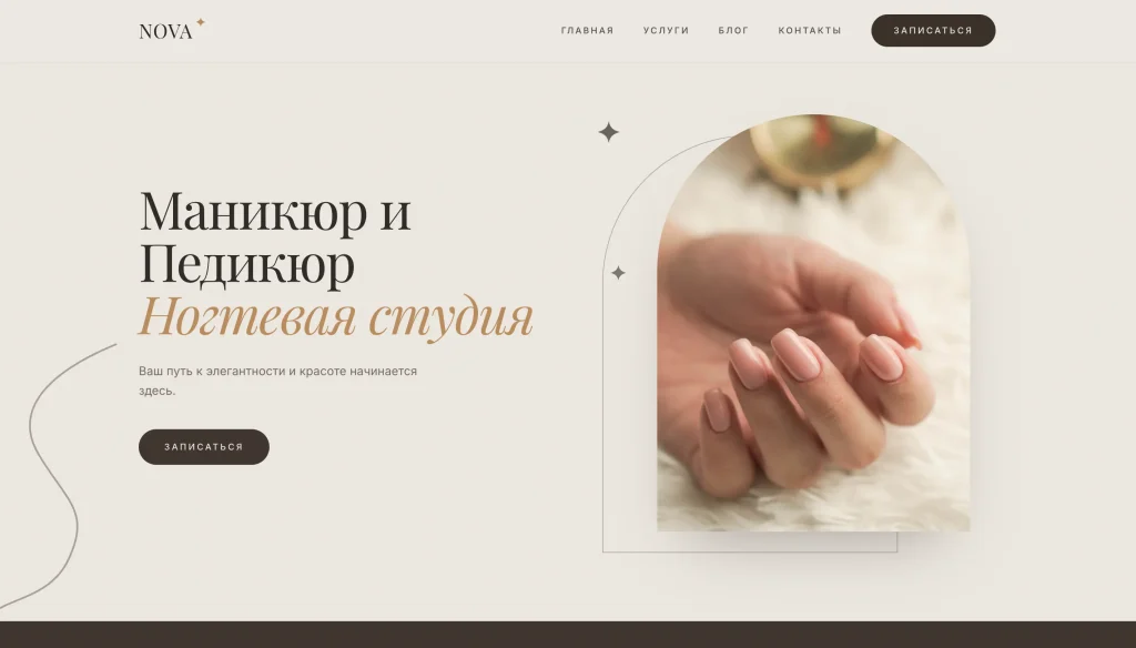Сайт «Nova» — Студия маникюра и педикюра