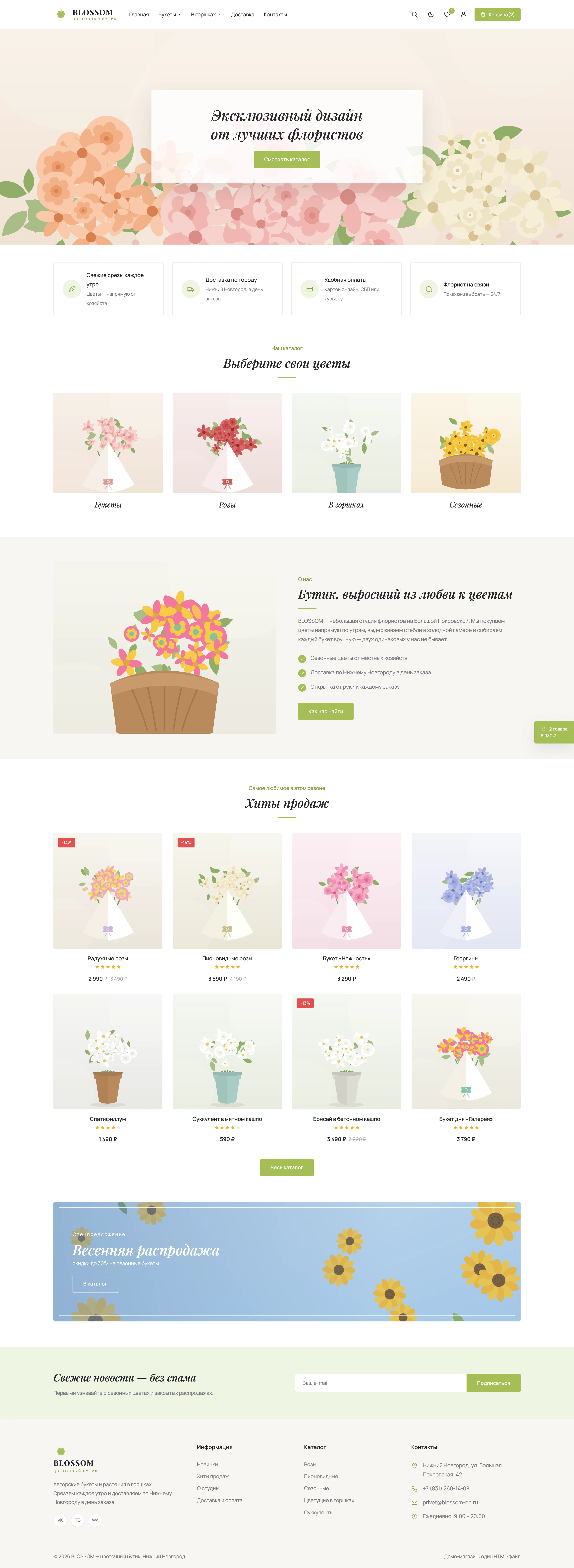 Сайт «Blossom» целиком