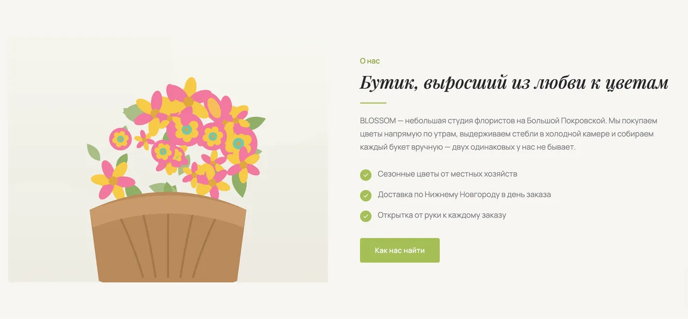 Блок «О нас» сайта «Blossom»: иллюстрация с корзиной цветов и текст