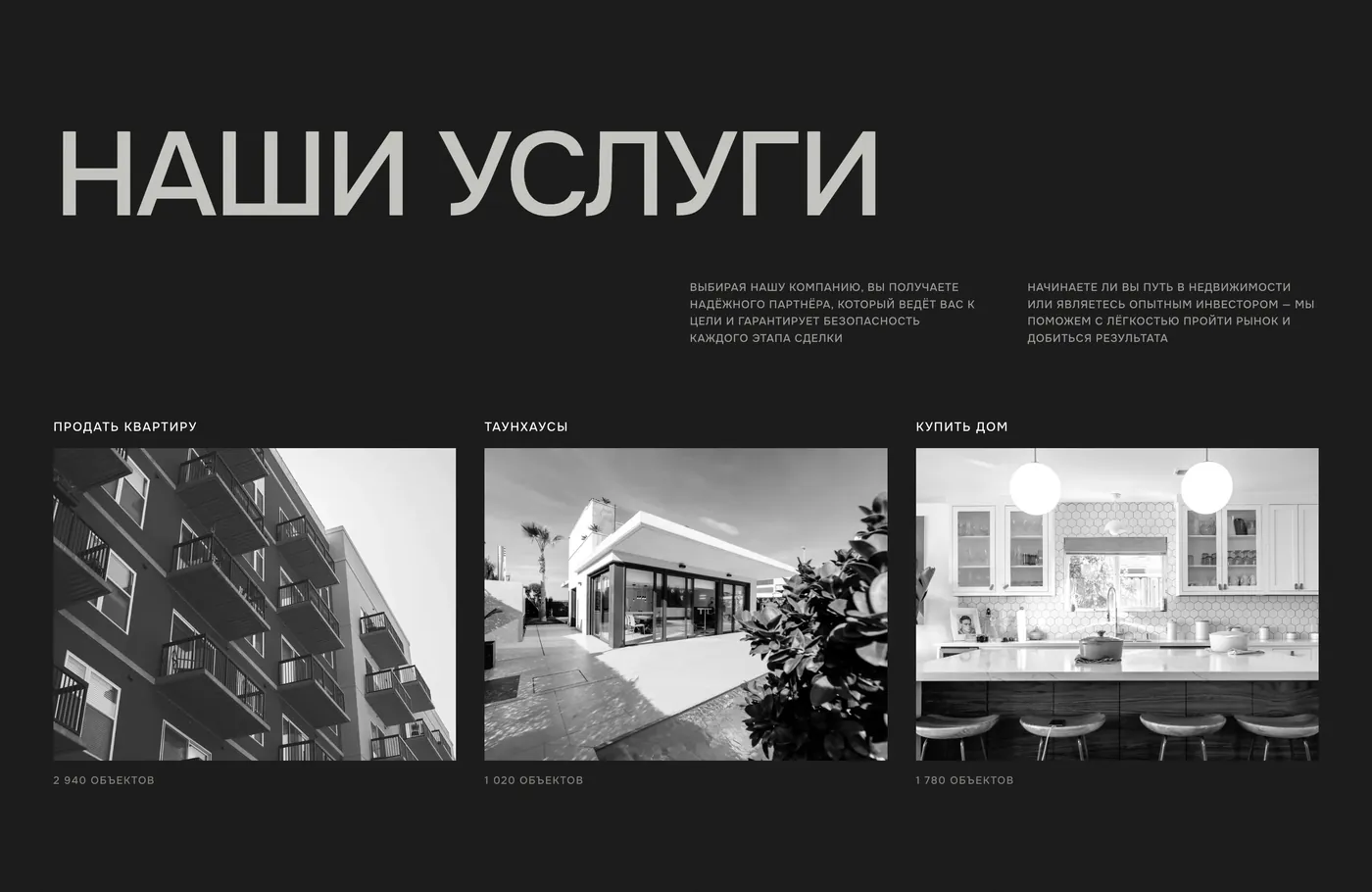 Блок «Наши услуги» сайта «Метраж»: тёмный фон, три чёрно-белые фотографии с подписями