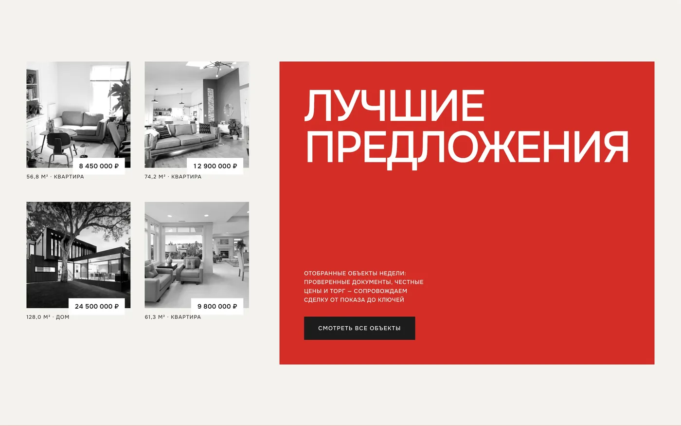 Блок «Лучшие предложения» сайта «Метраж»: четыре объекта с ценами и красный блок с кнопкой