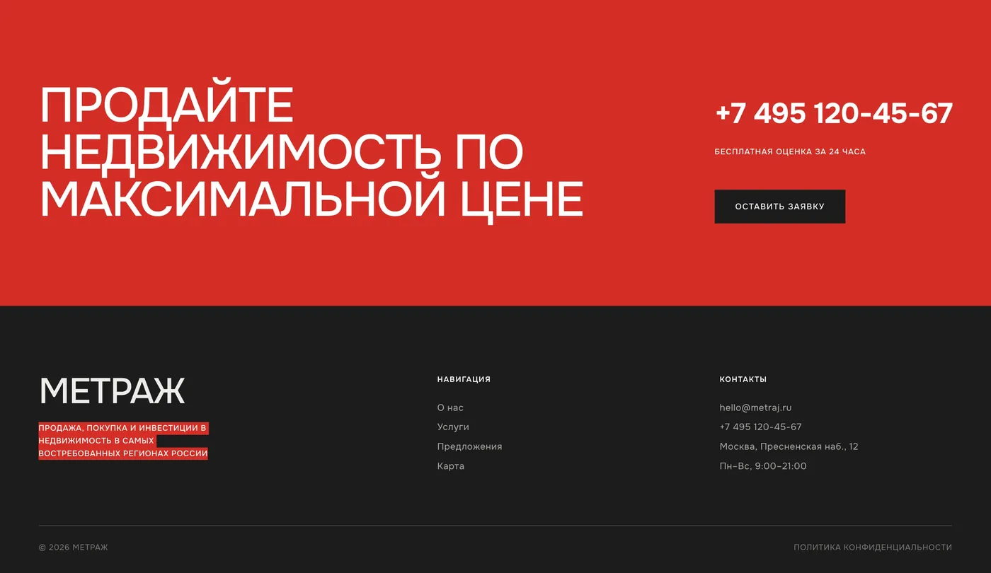 Блок заявки и подвал сайта «Метраж»: красная полоса с телефоном и кнопкой, тёмный подвал с контактами