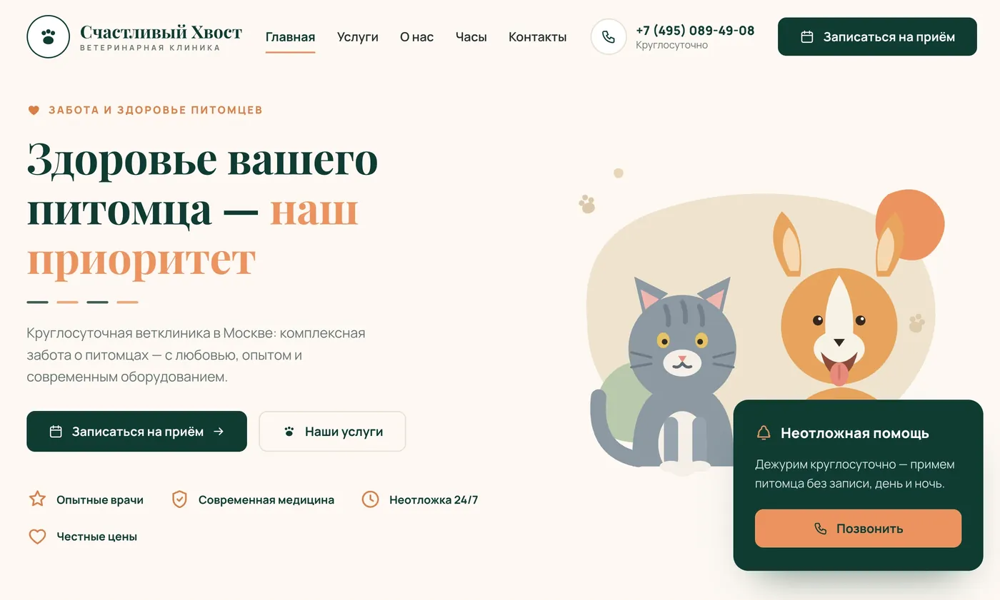 Первый экран сайта «Счастливый Хвост»: заголовок, иллюстрация с котом и собакой, карточка неотложной помощи