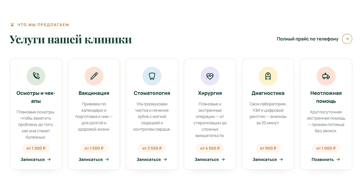 Блок услуг сайта «Счастливый Хвост»: шесть карточек с иконками и ценами