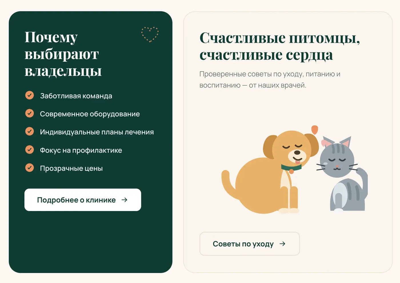 Блок «Почему выбирают владельцы» сайта «Счастливый Хвост»: тёмно-зелёная карточка со списком и светлая карточка с иллюстрацией