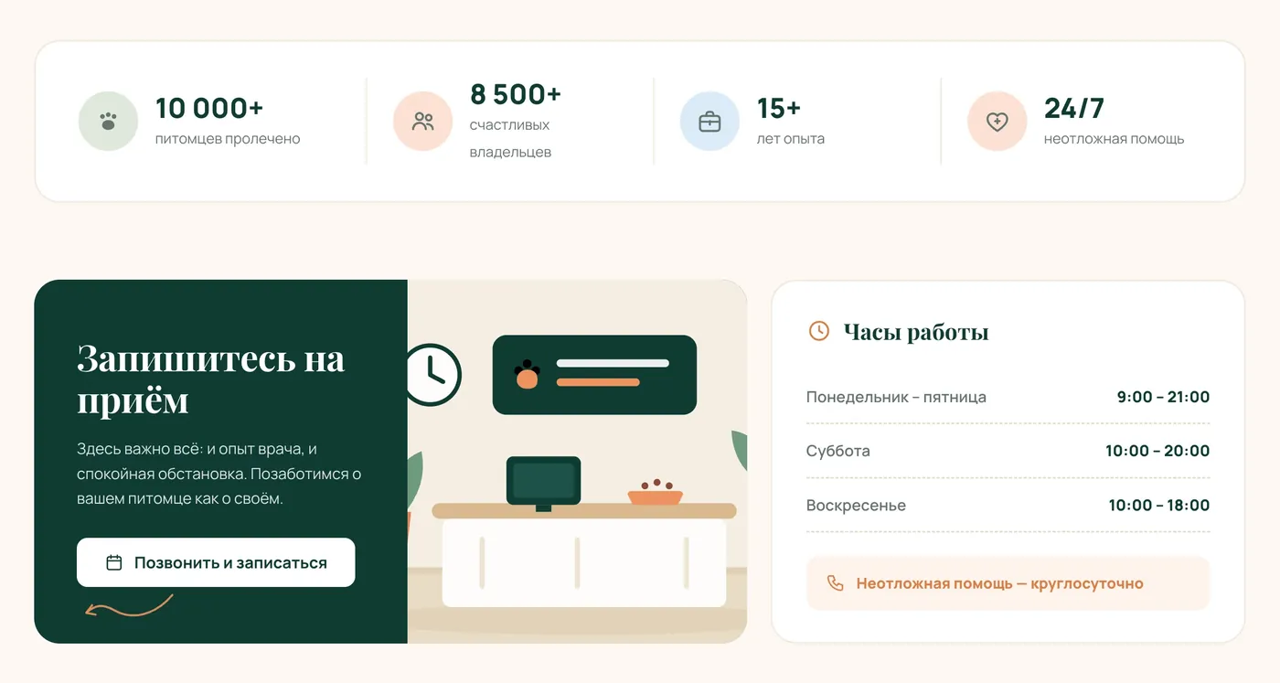 Блок записи на приём сайта «Счастливый Хвост»: показатели, тёмно-зелёная плашка и карточка часов работы