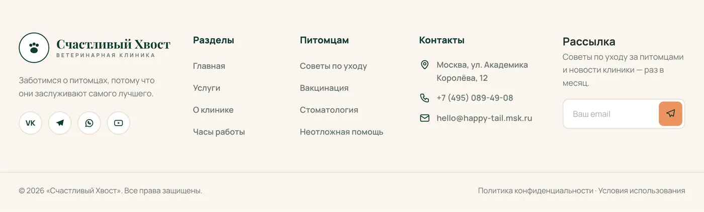 Подвал сайта «Счастливый Хвост»: навигация, контакты и форма подписки