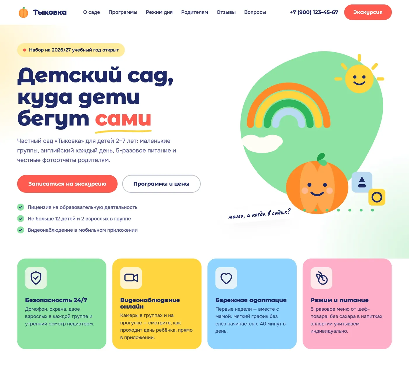 Первый экран сайта «Тыковка»: заголовок, две кнопки, иллюстрация с тыквой и четыре цветные карточки