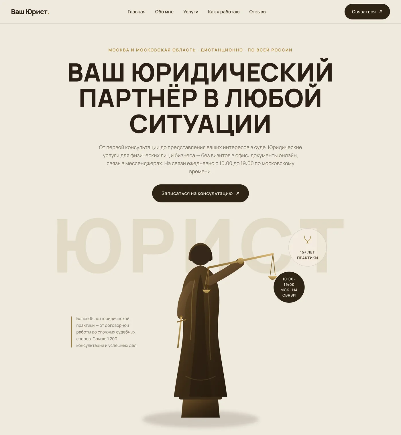 Первый экран сайта «Ваш Юрист.»: заголовок по центру, кнопка записи и иллюстрация Фемиды