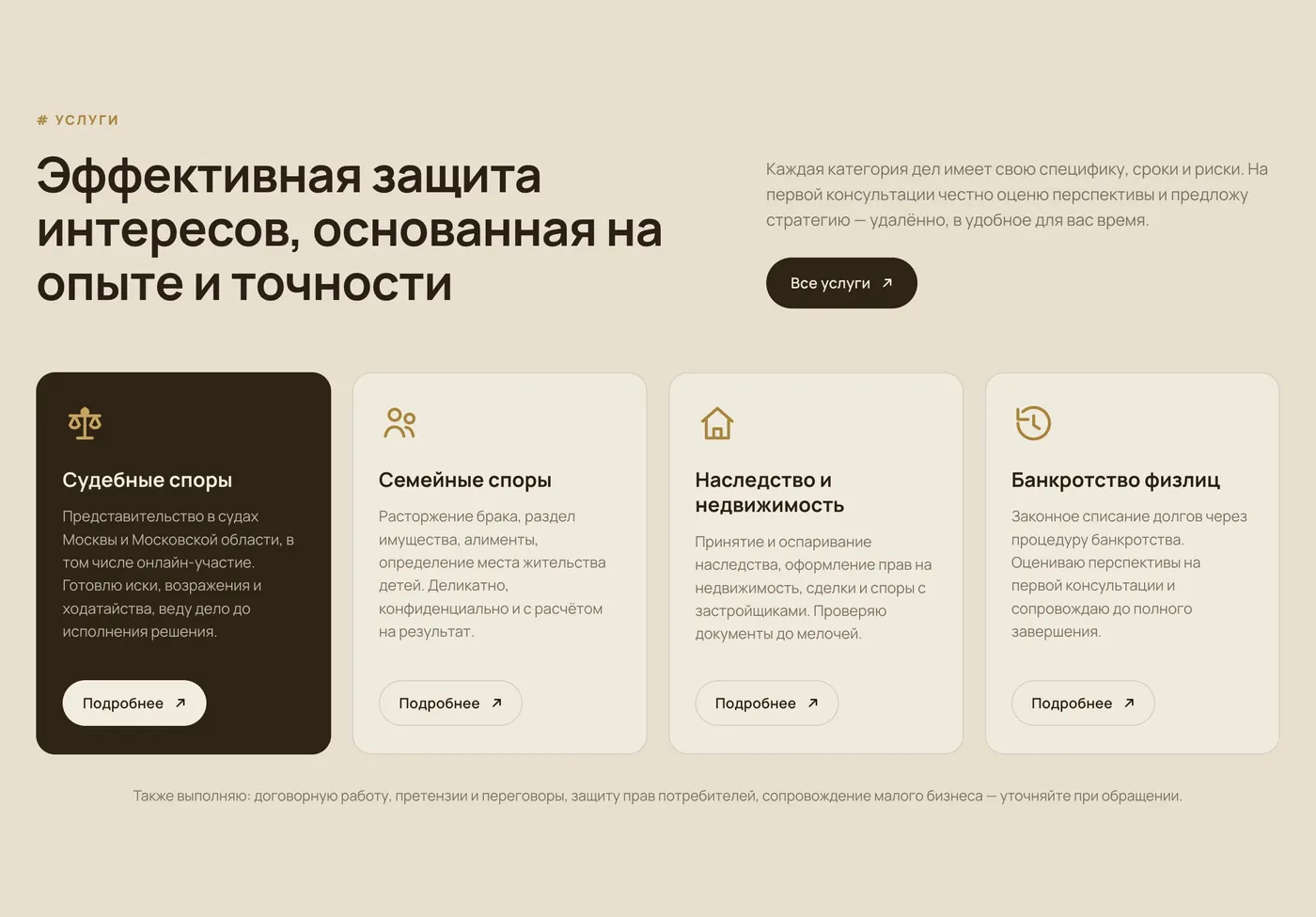 Блок услуг сайта «Ваш Юрист.»: четыре карточки, первая выделена тёмным