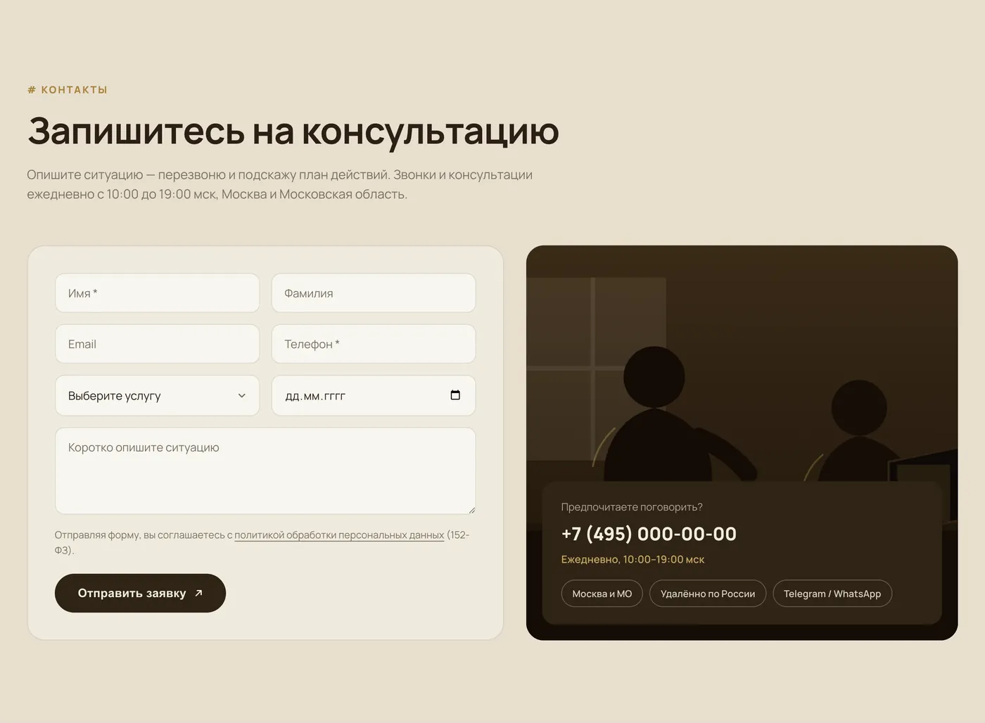 Блок контактов сайта «Ваш Юрист.»: форма заявки и тёмная карточка с телефоном