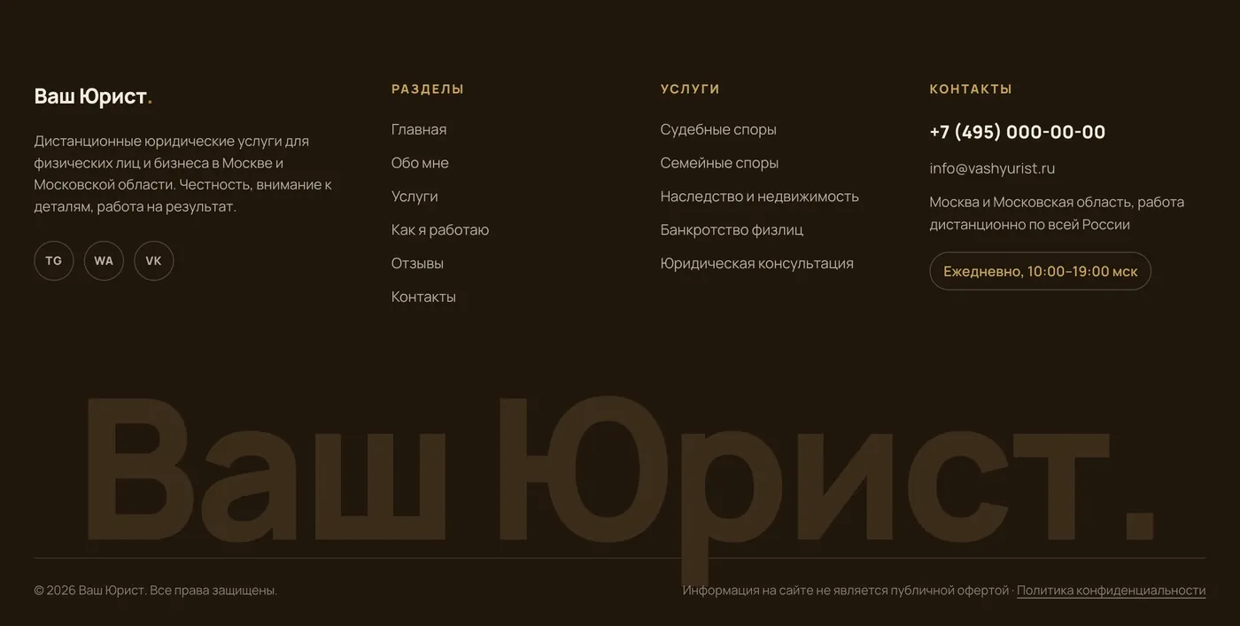 Подвал сайта «Ваш Юрист.»: колонки ссылок, контакты и крупный логотип на фоне