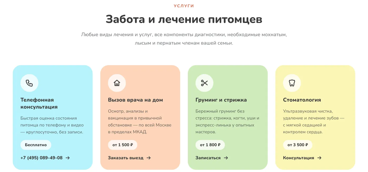Раздел «Услуги» сайта «ВетЛенд»: четыре цветные карточки с ценами