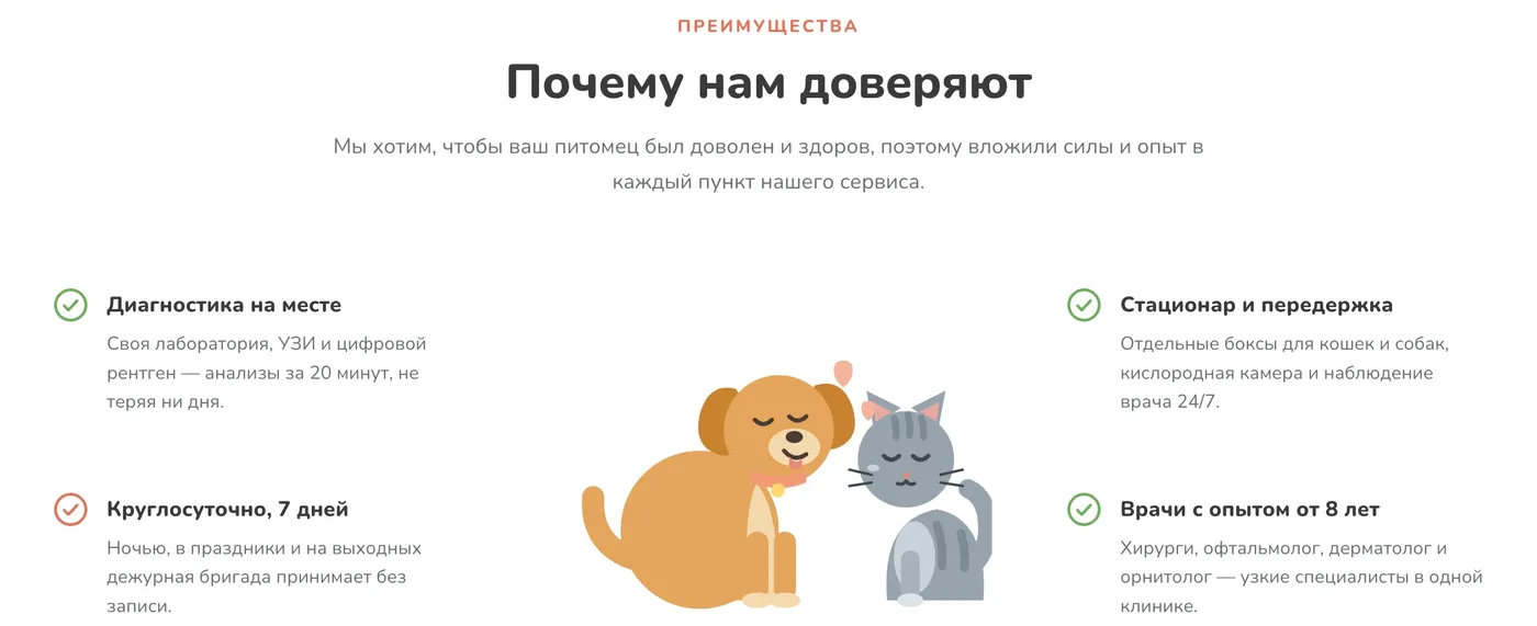 Раздел «Почему нам доверяют» сайта «ВетЛенд»