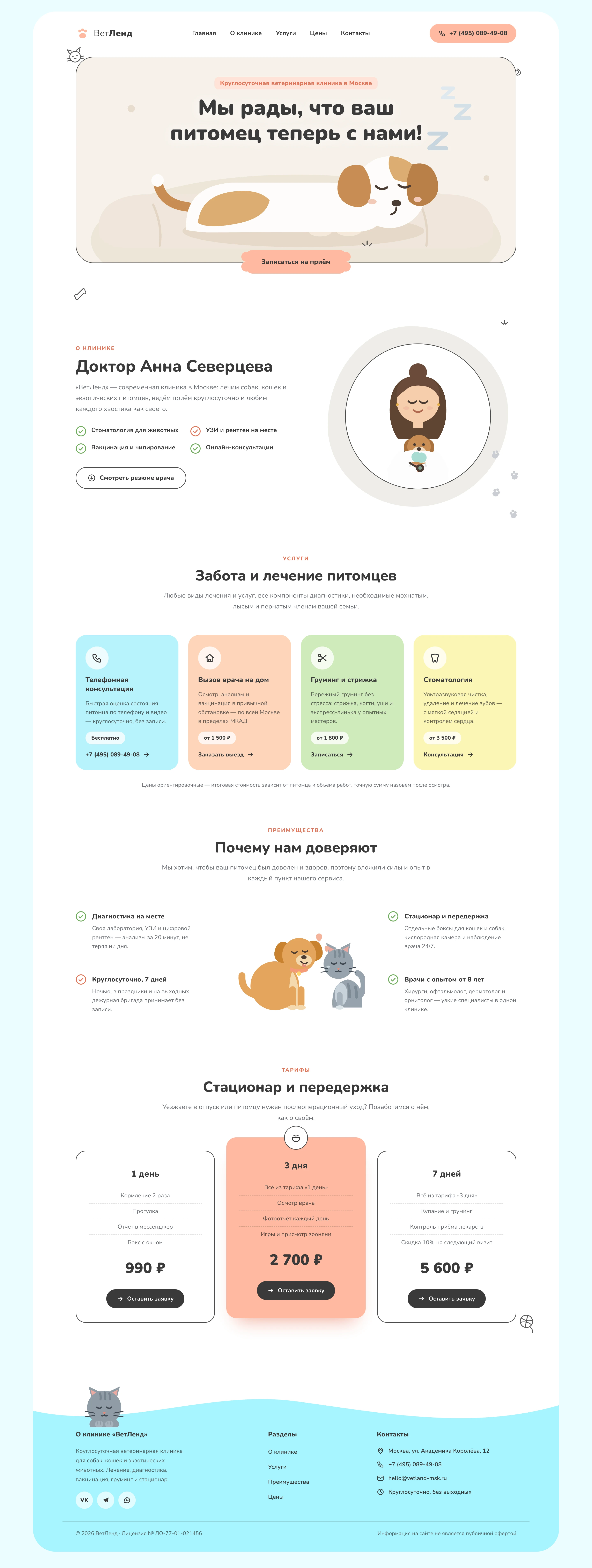 Сайт «ВетЛенд» целиком